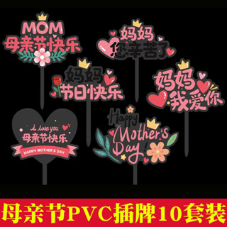 【現貨~48h發】母親節蛋糕裝飾PVC您辛苦了媽媽我愛你節日快樂透明生日蛋糕插牌