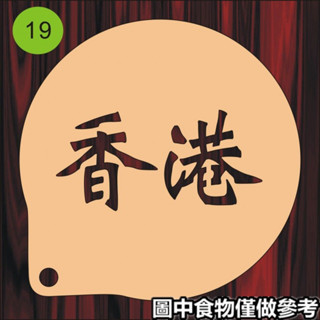 現貨ღ拉花模具ღ 3/4寸各地市名模具 咖啡拉花印花蛋糕奶茶噴灑花