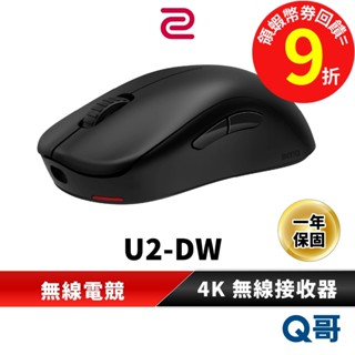 ZOWIE 卓威 U2-DW 無線電競滑鼠 4K 無線接收器 中型 滑鼠 對稱型 無線 電競 24段滾輪 ZOW10