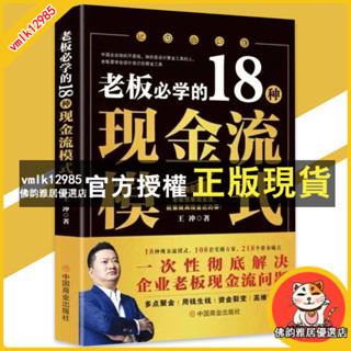 臺灣出貨 🔥超清彩頁🔥老闆必學的18種現金流模式 王衝『老闆要學會設計自己的聚金工具｜一次性徹底解決企業老闆現金流問題』