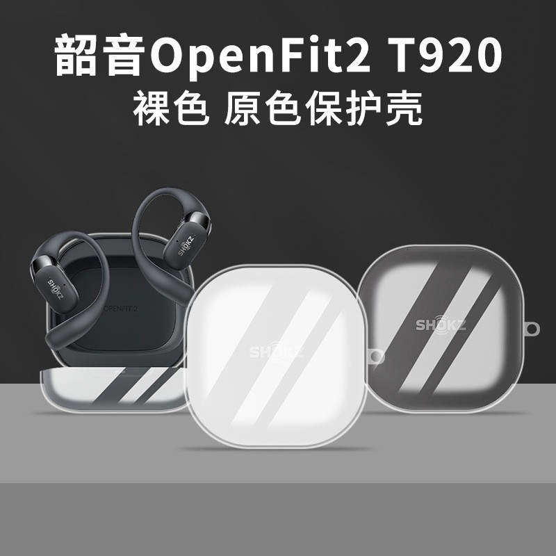 適用韶音T920保護套韶音OpenFit2開放式耳機保護殼韶音OpenFit2 T920保護套韶音OpenFit T91