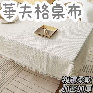 華夫格桌布 長方形 正方形桌巾 場景 茶几 客廳 流蘇毛邊 餐墊 日式棉麻 ins風 純色 防塵蓋布 親膚柔軟 加密加厚