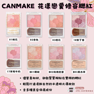 【CANMAKE 花漾戀愛修容腮紅 6.3g】現貨 日本境內版 五色花瓣 腮紅 花雕 多款色號現貨 日本境內版