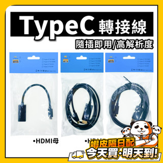 螢幕轉接線 Type c轉接線 手機連螢幕 HDMI轉接線 DP線 HDMI線 dp轉接線 筆電手機 螢幕投影 3C周邊