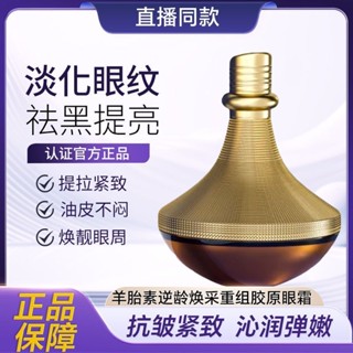 #Hydrolyzed 羊胎素逆齡膠原蛋白眼霜緊緻眼霜護膚莫水解羊胎素逆齡煥採重組眼霜緊緻眼霜護膚修護保濕淡紋◈3.29