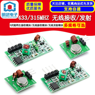 5伏超再生接收模組/無線接收模組/無線發射模組 433/315MHZ