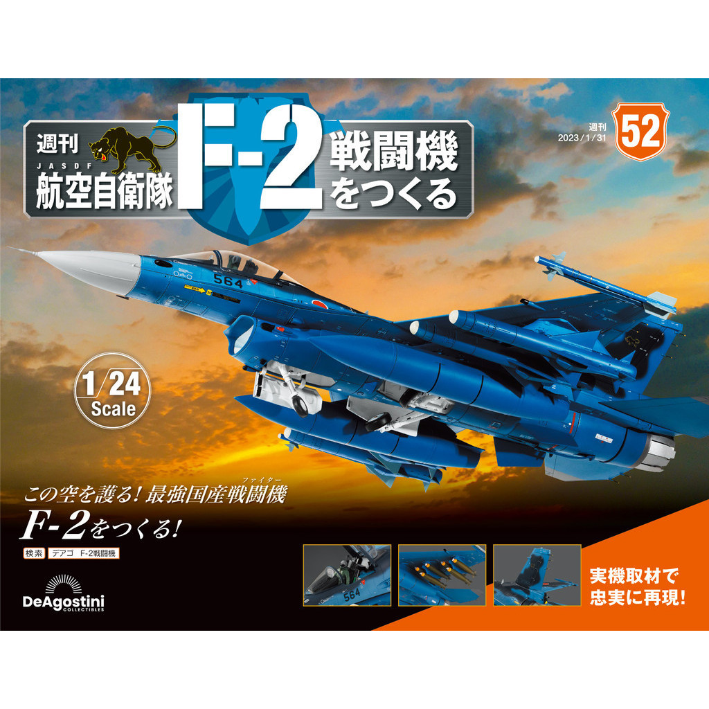 （拆封不退）日本航空自衛隊王牌F-2戰鬥機 第52期（日文版）[9折] TAAZE讀冊生活網路書店