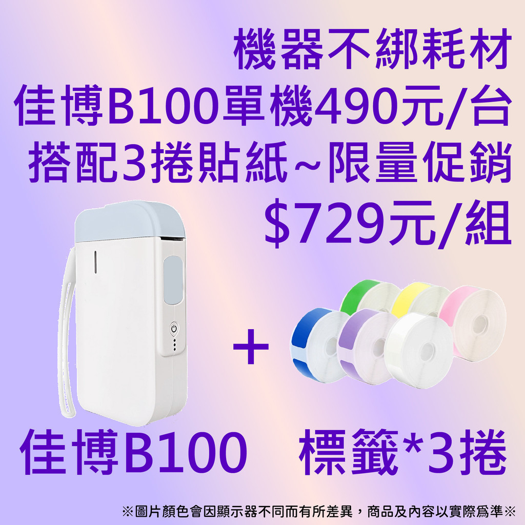 《酷達人》⭐B100 ($490元/台)+3捲貼紙$729元⭐精臣D11  D110標籤機貼紙可以共用⭐