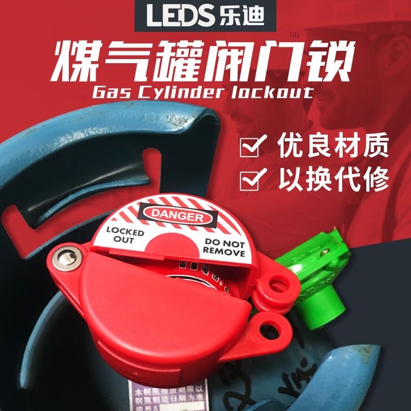 ✔閥門鎖✔現貨 樂迪LEDS 煤氣罐鎖液化氣瓶鎖天然氣開關安全閥門鎖具通用型LDV11