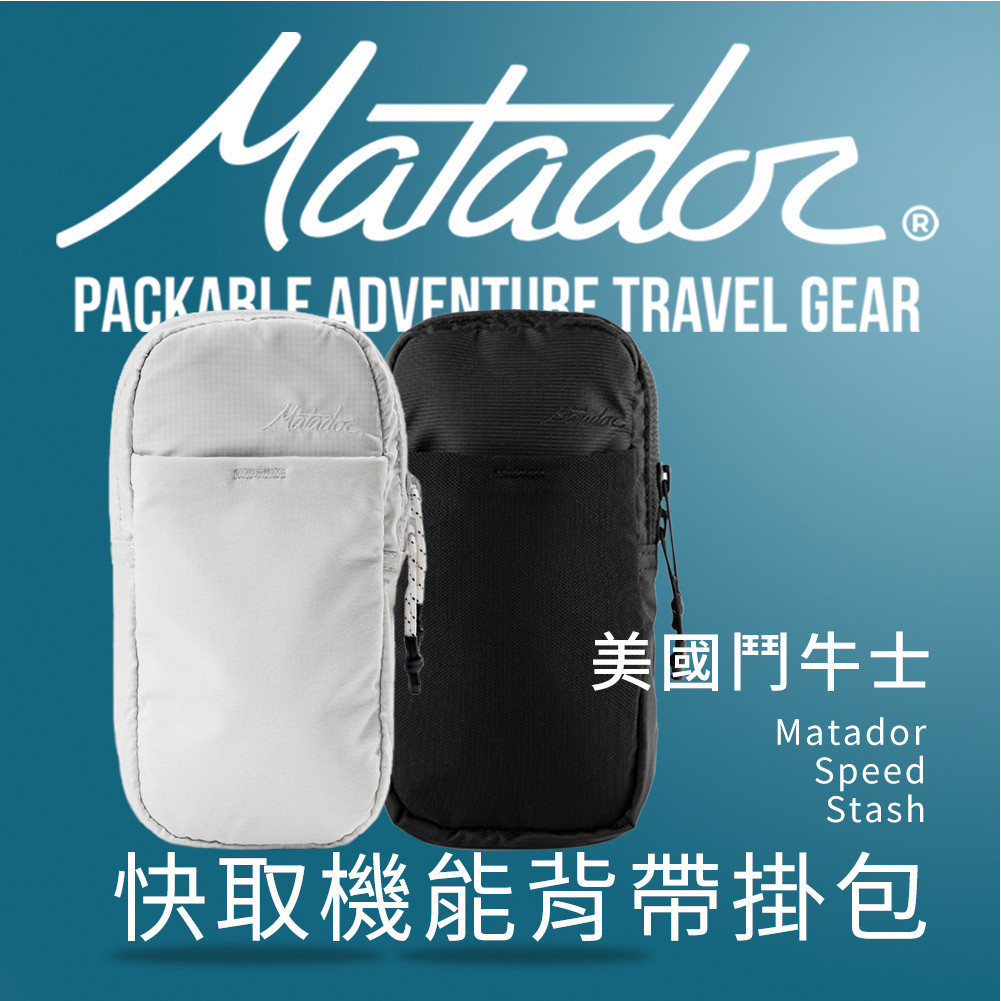 Matador 鬥牛士 Speed Stash 快取機能背帶掛包  防潑水/機能包/旅行袋/outdoor/出國/運動袋