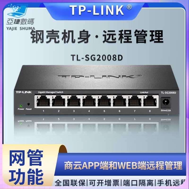 【⭐交換機⭐】TP-LINK交換機8口1000M全千兆web雲管理企業網路遠程安防監控攝像