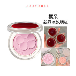 【新款】Judydoll橘朵造物系列釉美單色凍幹腮紅粉膨脹色啞光彩妝