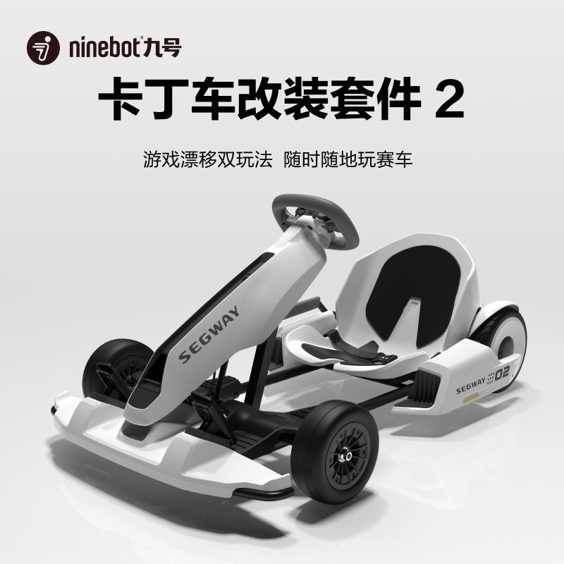 {臺灣專供}Ninebot九號平衡車卡丁車組合套件成年兒童電動跑車網紅漂移賽車