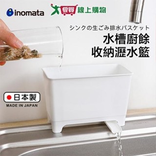 INOMATA 小型水槽廚餘瀝水籃 日本製 大開口 導水口排水 收納 置物 整理 瀝水【愛買】