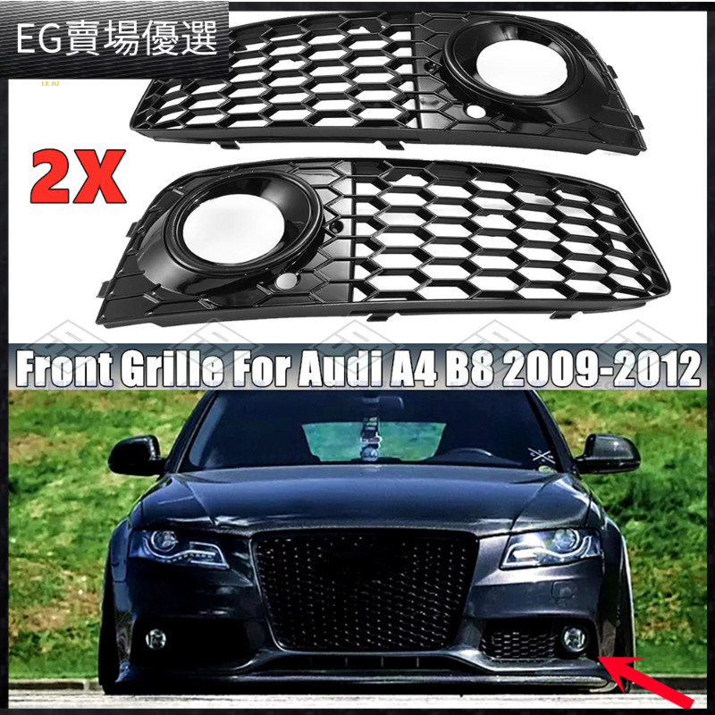 【Audi 專用】前霧燈下網格柵適用於2008-2012年奧迪a4霧燈框a4l電鍍B8裝飾改裝