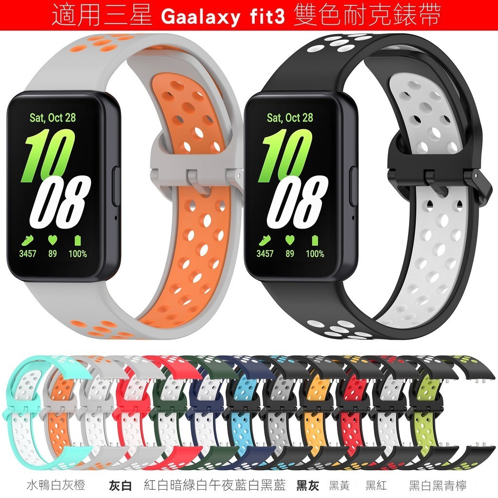 適用 三星 Galaxy fit3 雙色矽膠錶帶 Samsung Galaxy fit 3 手環 運動透氣 撞色錶帶