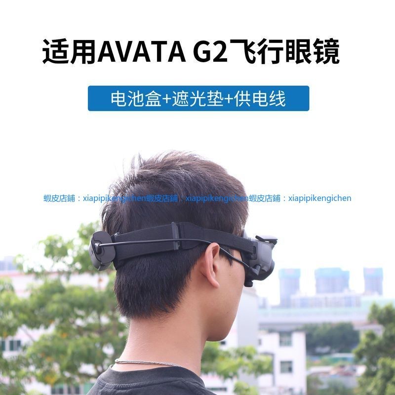 適用 大疆 DJI Avata 穿越機 G2 飛行眼鏡 電池收納盒 供電線 防刮遮光墊 dji 無人機 空拍機 防塵罩