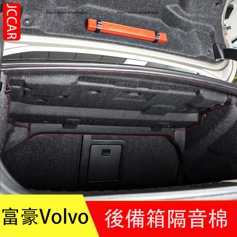 富豪 Volvo S90 S60 後備箱隔音棉 止震板 尾箱減震 吸音 降噪 防護改裝