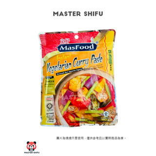 現貨 馬來西亞 MASFOOD 定好 素食咖哩即煮料 Vegetarian Curry 200g/袋 香濃的咖哩風味