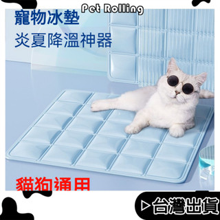 🔥【Pet Rolling】🔥寵物涼感墊 寵物床墊 狗涼墊 貓涼墊 寵物冰墊 冷凝墊 夏天散熱墊 凝膠冰墊 降溫冰窩