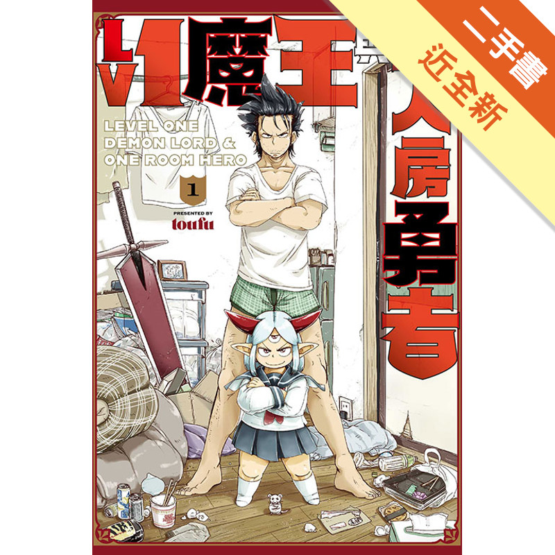 Lv1 魔王與單人房勇者（1）[二手書_近全新]11315911586 TAAZE讀冊生活網路書店