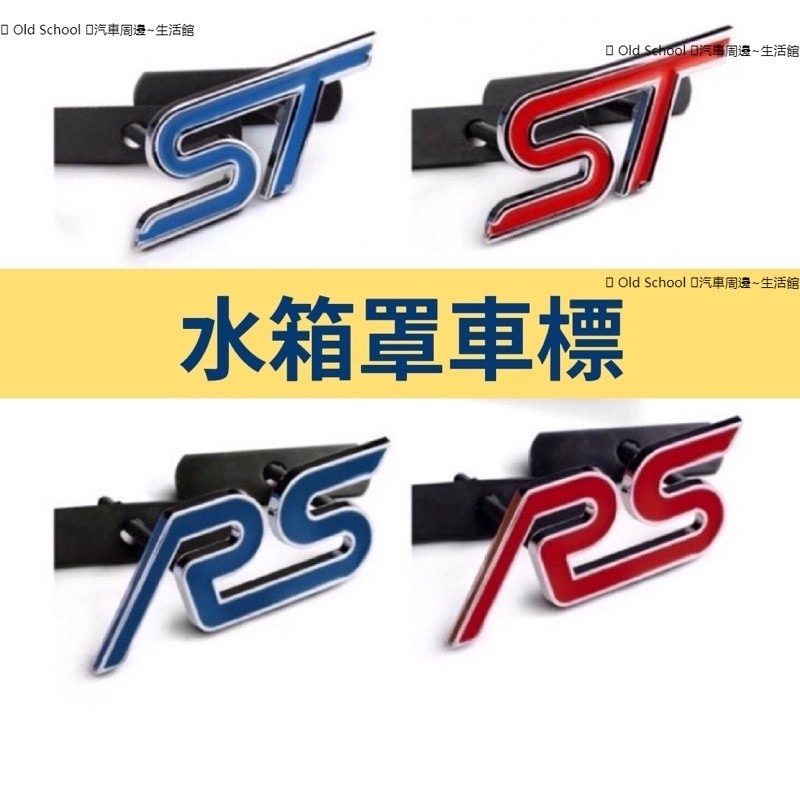 【全店免運】FORD 福特 水箱護罩金屬車標 focus 車標，ST車標，RS 車標