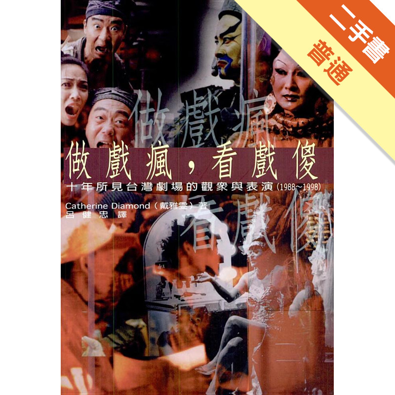 做戲瘋,看戲傻：十年所見台灣劇場的觀眾與表演（1988－1998）[二手書_普通]11315267049 TAAZE讀冊生活網路書店