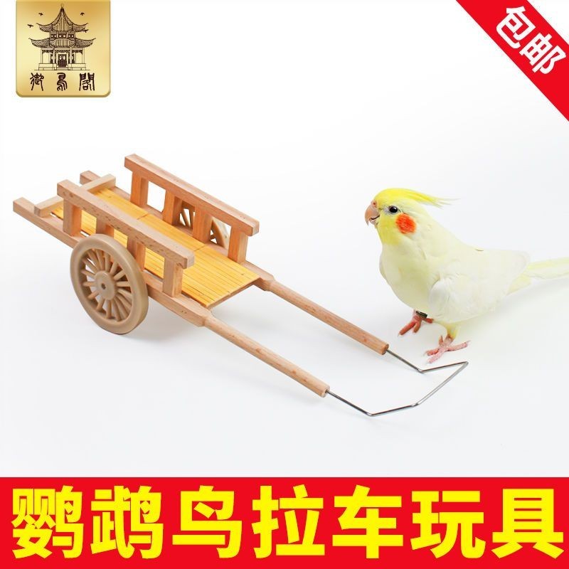 現貨鸚鵡用品鸚鵡玩具拉車車訓鳥用品用具道具牡丹玄鳳小太陽和尚訓練益智玩具
