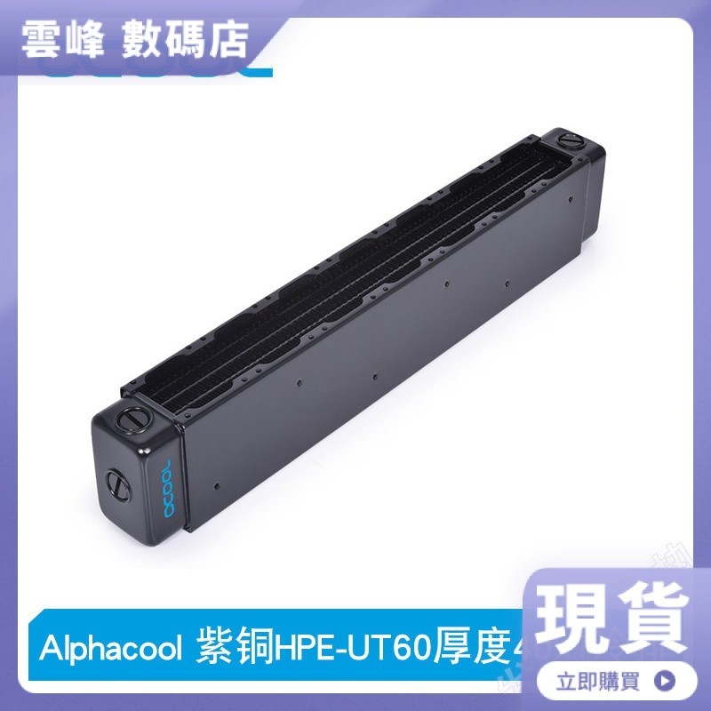 【現貨】Alphacool全紫銅HPE UT60厚度水冷散熱器 服務器冷排 40x7風扇系