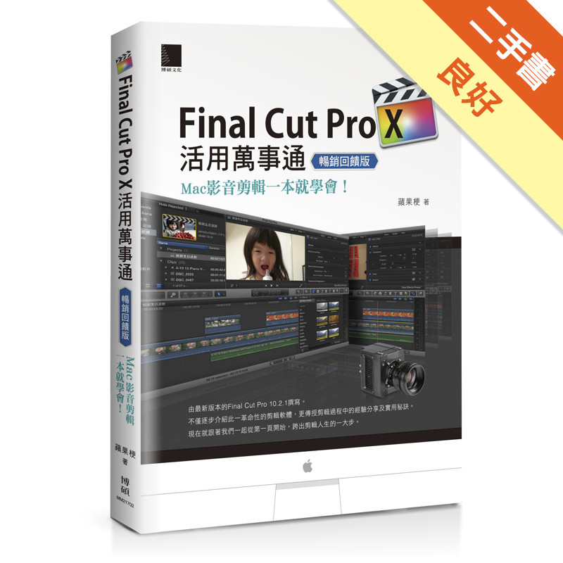 Final Cut Pro X活用萬事通：Mac影音剪輯一本就學會！（暢銷回饋版）[二手書_良好]11315284922 TAAZE讀冊生活網路書店