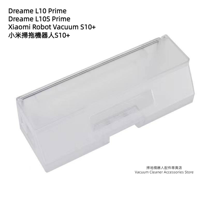原廠 追覓 Dreame L10 Prime L10S Prime 小米掃拖機器人S10+ 集塵盒 塵盒 垃圾箱