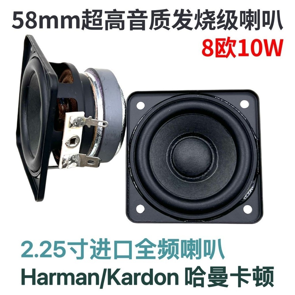 哈曼卡頓2.25寸全頻喇叭 58mm發燒級超高音質喇叭 8歐10W音箱改裝