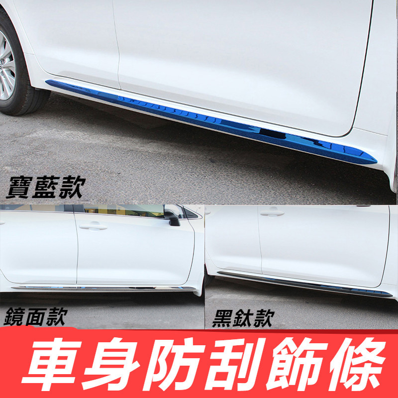 Toyota Corolla Altis 11代 12代 改裝 配件 車身防刮條 側裙防刮條 防撞飾條 車身保護條
