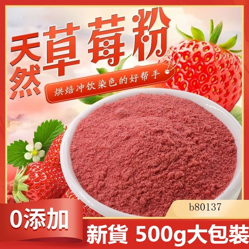 台灣熱賣 凍乾草莓粉 純草莓粉 500g 烘焙原料 食用天然水果粉 原味草莓粉 糕點原料 果蔬粉 烘焙沖飲