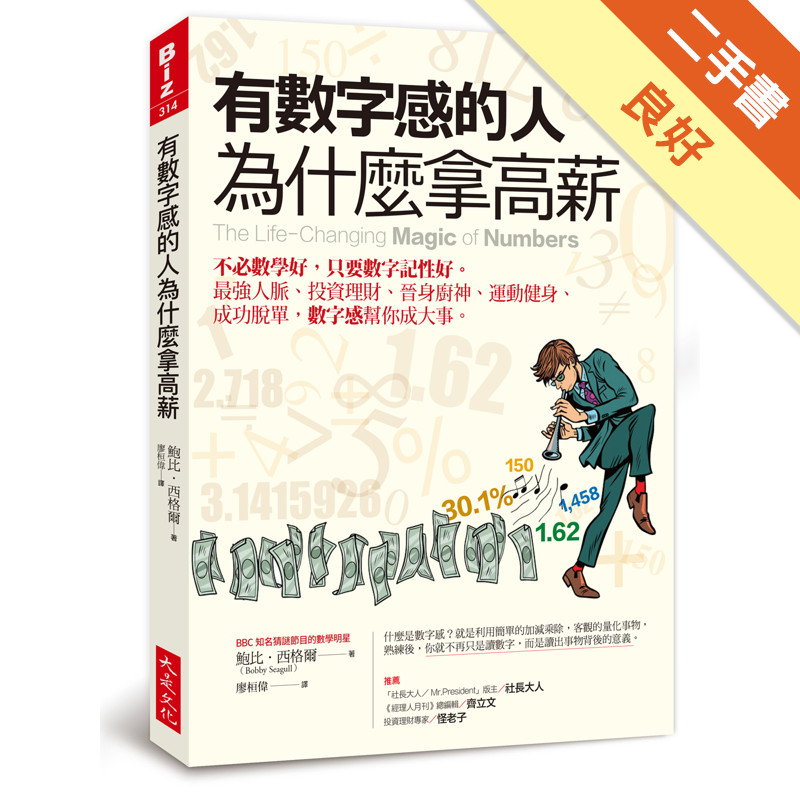 有數字感的人為什麼拿高薪：不必數學好，只要數字記性好。最強人脈、投資理財、晉身廚神、運動健身、成功脫單，數字感幫你成大事。[二手書_良好]11315364246 TAAZE讀冊生活網路書店