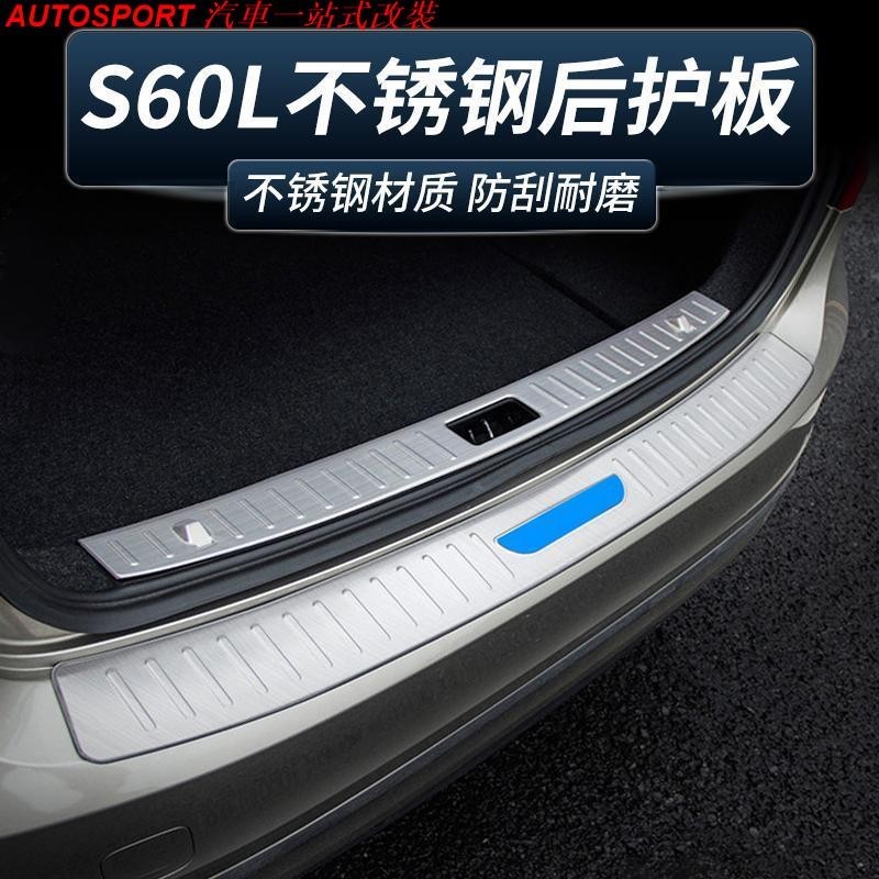 Volvo 富豪外飾改裝S60L S60後護板不鏽鋼專用後備箱護板尾門保護貼片