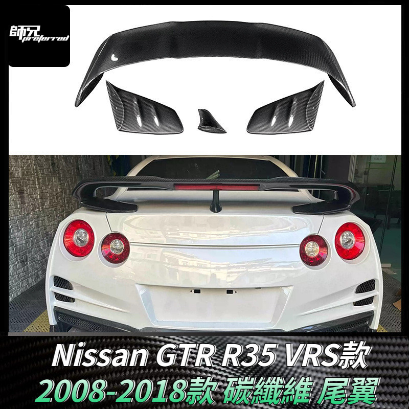 適用於2008-2018款日產Nissan GTR R35碳纖維尾翼VRS款定風翼改裝擾流板 卡夢空氣動力套件