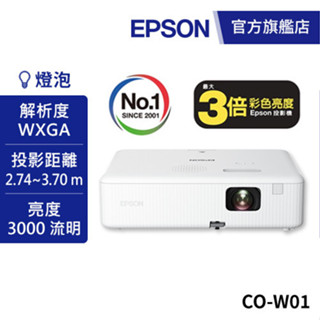EPSON CO-W01 住商兩用高亮彩投影機送100吋布幕+回饋金 公司貨