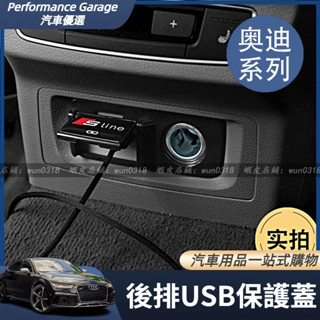 適用於 Audi 奧迪 Q5 Q3 A3 Q4 後排座椅空調出風口USB保護罩 USB蓋 汽車用品 內飾配件 改裝