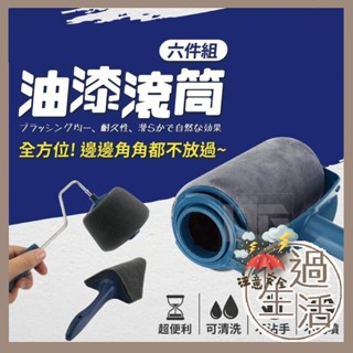 DIY油漆神器六件套 DIY油漆神器 DIY油漆 油漆DIY 油漆粉刷 粉刷牆壁 新年粉刷 過年 新年 燚 過生活