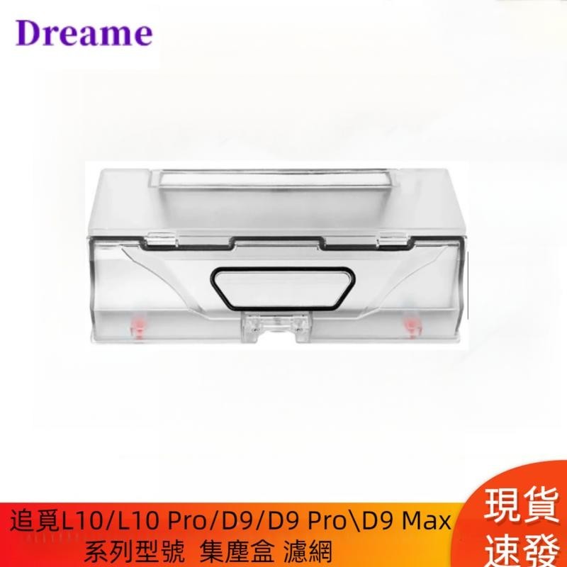 追覓Dreame D9/D9 Pro/D9 Max/L10/L10 Pro 掃地機器人配件 集塵盒  濾網塵盒