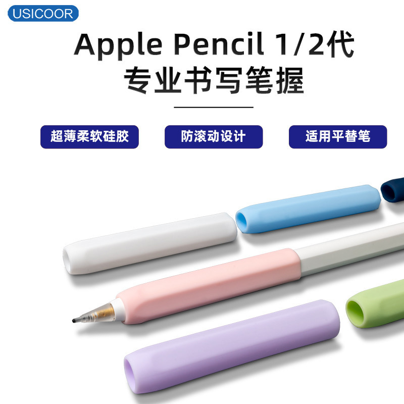 USICOOR適用apple pencil1/2蘋果筆握電容筆超薄筆套一代二代保護套Ipencil軟矽膠握筆器防滑電容筆