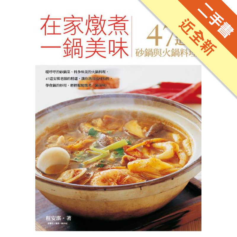 在家燉煮一鍋美味，47道砂鍋與火鍋料理[二手書_近全新]11315989256 TAAZE讀冊生活網路書店