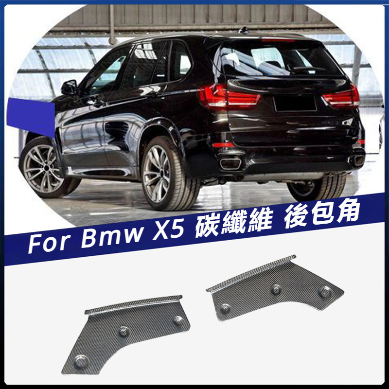 【Bmw 專用】適用於寶馬2014-2018年寶馬 X5 M SPORT 碳纖 后包角 卡夢 汽車改裝件