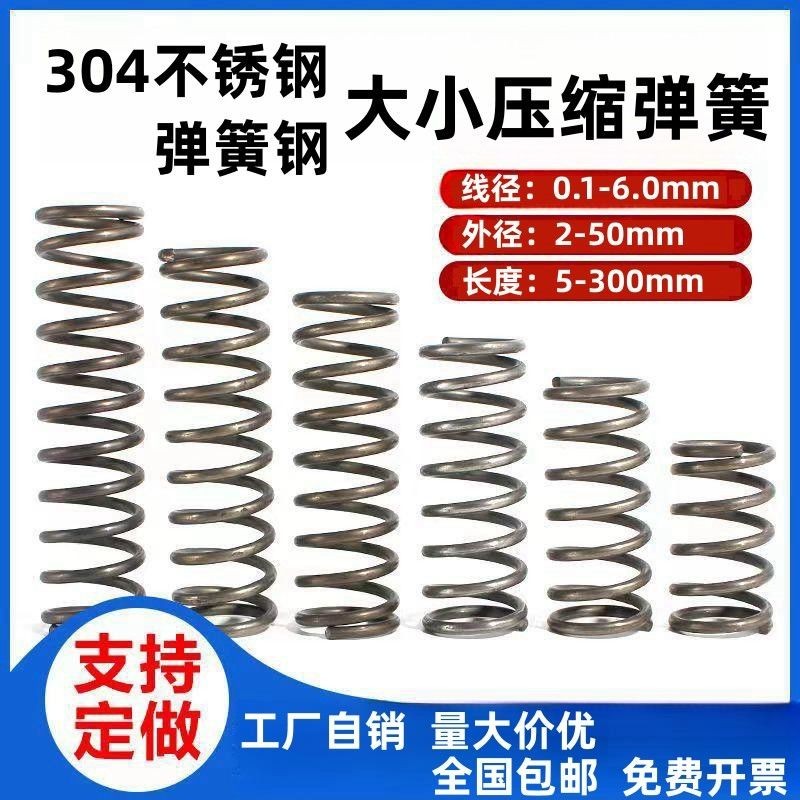 可訂製彈簧鋼大小304不鏽鋼彈簧彈壓力壓簧壓縮彈簧線徑0.1-6.0mm