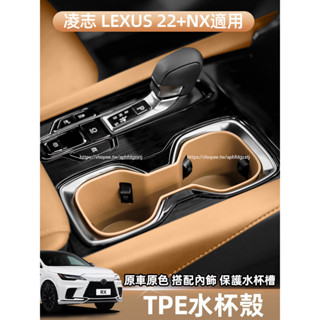2022-2025年式 凌志LEXUS NX 中控水杯架 限位器 軟膠水杯墊 NX200 250 350h