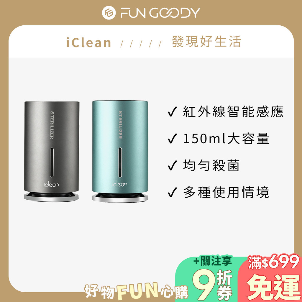 iClean｜智能感應酒精噴霧機 自動感應雙模式 奈米噴霧