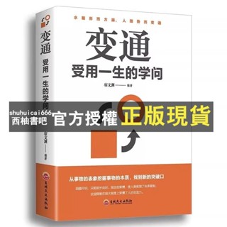 【西柚書吧】 變通受用一生的學問 懂一點人情世故為人處世方法 社交人際交往書