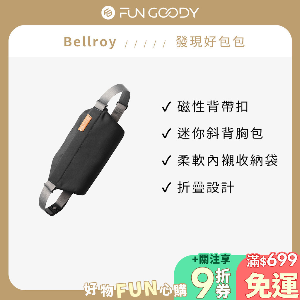 澳洲 Bellroy｜Sling Mini 超輕量迷你隨身包 斜背包