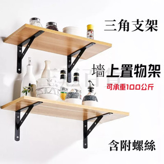 臺灣現貨🌈置物架 墻上固定三角支架 加厚牆上置物架 直角三腳架鐵支撐架 墻壁固定隔板承重支撐托架 置物三角支架